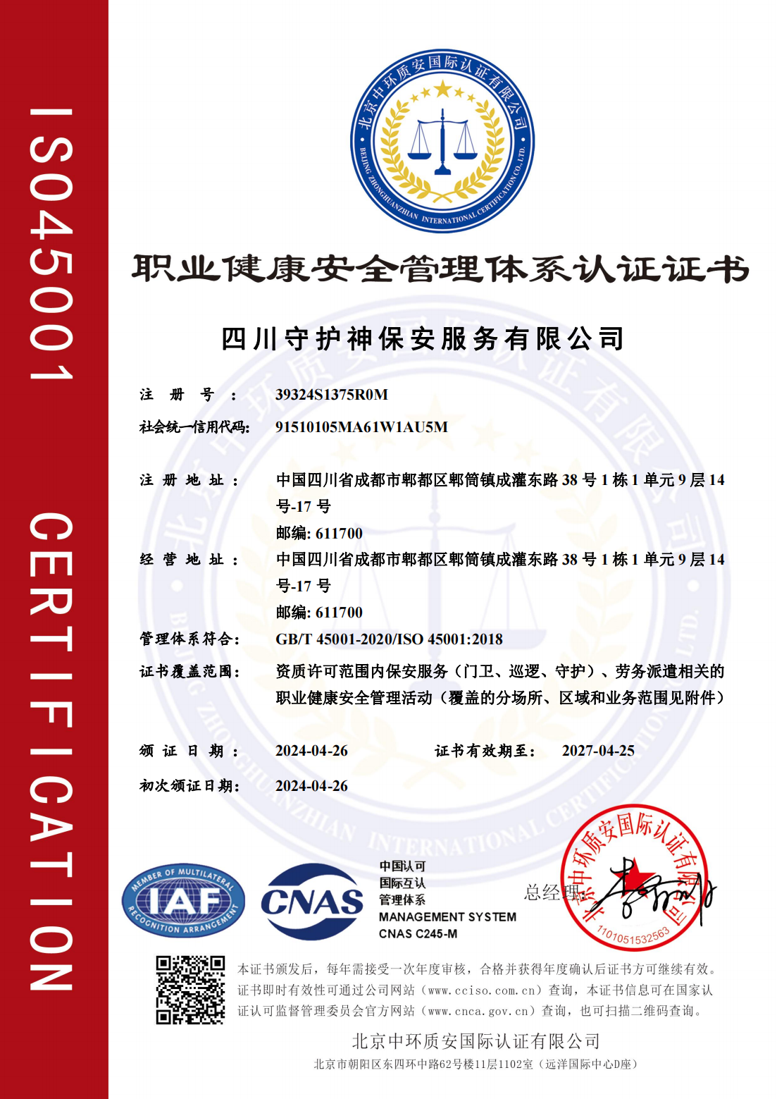 职业健康安全管理体系认证证书