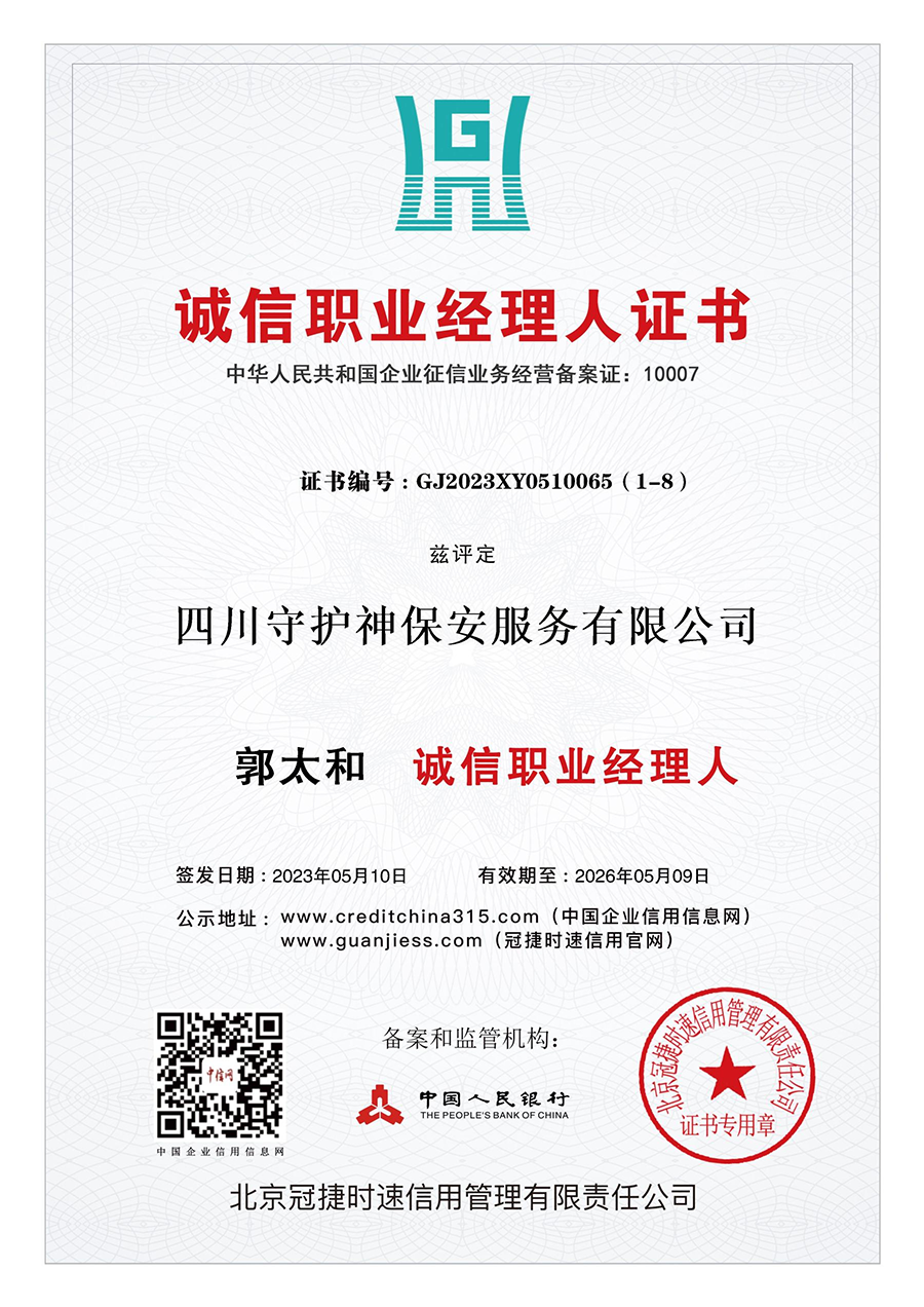 诚信职业经理人证书